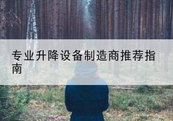 建昌电动剪叉升降平台厂家-专业升降设备制造商推荐指南