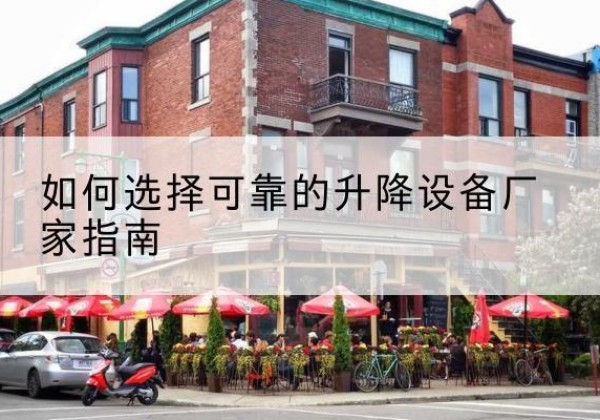 建昌电动升降机厂家-如何选择可靠的升降设备厂家指南